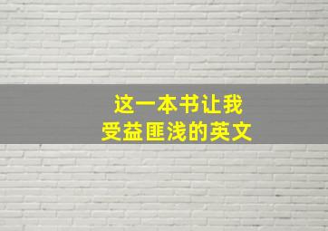 这一本书让我受益匪浅的英文