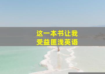 这一本书让我受益匪浅英语