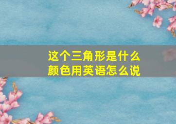 这个三角形是什么颜色用英语怎么说