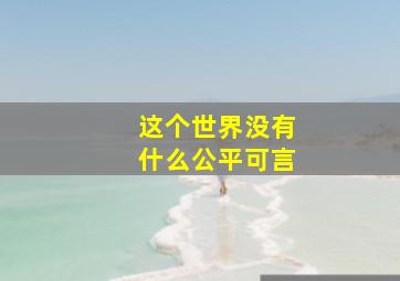 这个世界没有什么公平可言