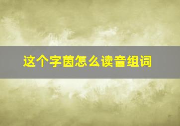 这个字茵怎么读音组词