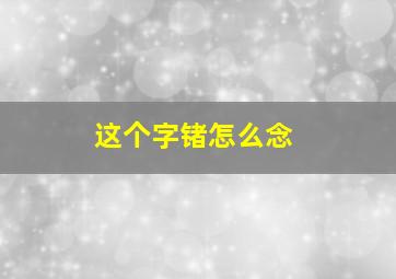 这个字锗怎么念