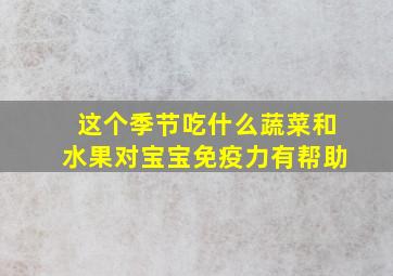 这个季节吃什么蔬菜和水果对宝宝免疫力有帮助