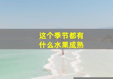 这个季节都有什么水果成熟