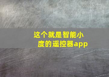 这个就是智能小度的遥控器app