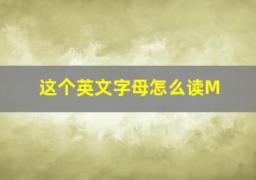 这个英文字母怎么读M