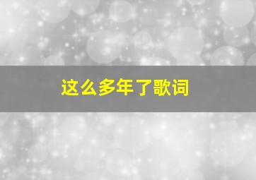 这么多年了歌词