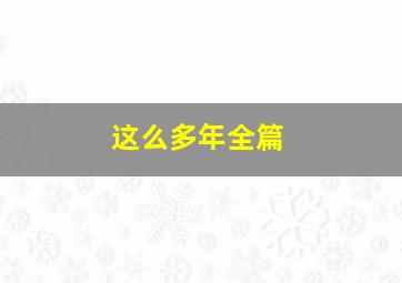 这么多年全篇