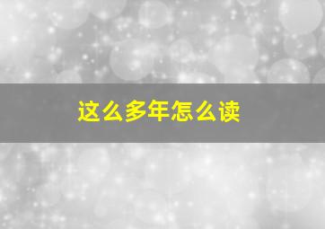 这么多年怎么读