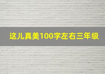 这儿真美100字左右三年级