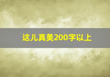 这儿真美200字以上