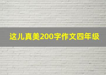 这儿真美200字作文四年级