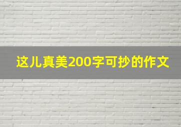 这儿真美200字可抄的作文