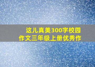 这儿真美300字校园作文三年级上册优秀作