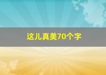 这儿真美70个字