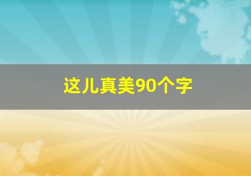 这儿真美90个字