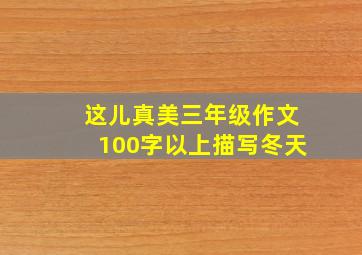 这儿真美三年级作文100字以上描写冬天