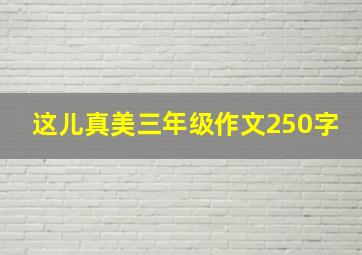 这儿真美三年级作文250字