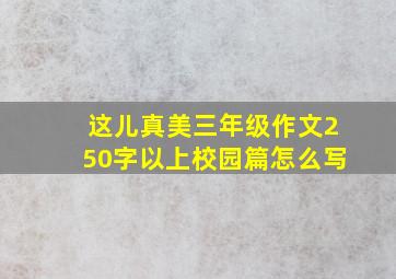 这儿真美三年级作文250字以上校园篇怎么写