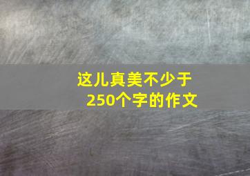 这儿真美不少于250个字的作文