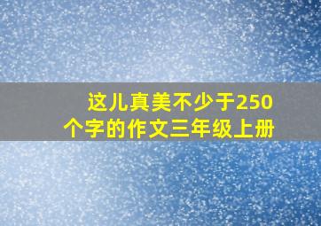 这儿真美不少于250个字的作文三年级上册