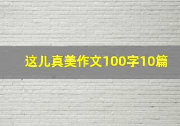 这儿真美作文100字10篇