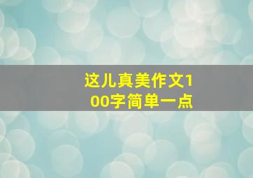 这儿真美作文100字简单一点