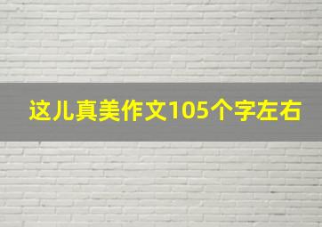 这儿真美作文105个字左右