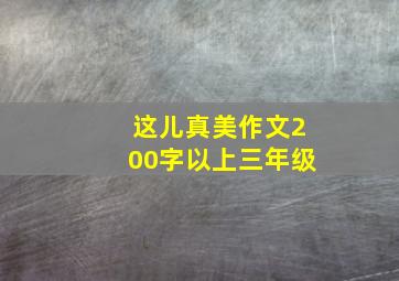 这儿真美作文200字以上三年级