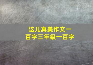 这儿真美作文一百字三年级一百字