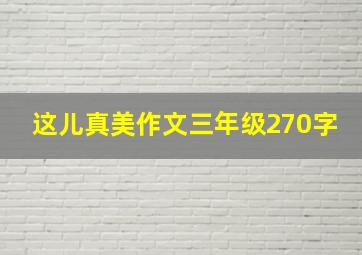 这儿真美作文三年级270字