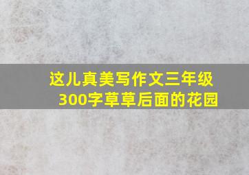 这儿真美写作文三年级300字草草后面的花园