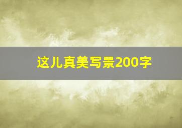 这儿真美写景200字