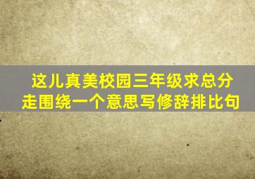 这儿真美校园三年级求总分走围绕一个意思写修辞排比句