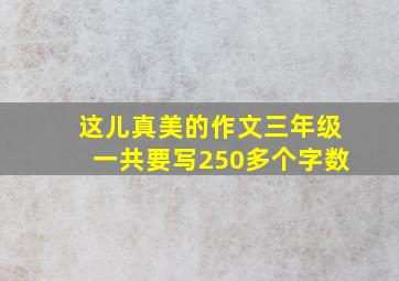 这儿真美的作文三年级一共要写250多个字数