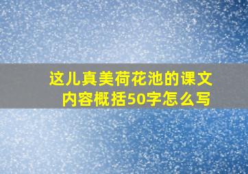 这儿真美荷花池的课文内容概括50字怎么写