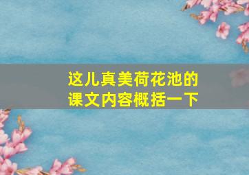 这儿真美荷花池的课文内容概括一下