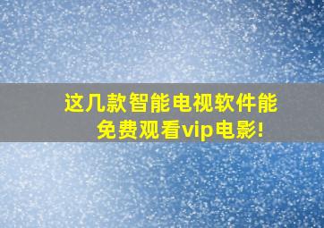 这几款智能电视软件能免费观看vip电影!