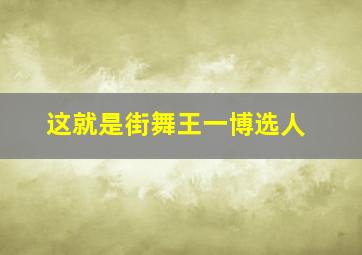 这就是街舞王一博选人