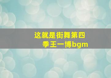 这就是街舞第四季王一博bgm