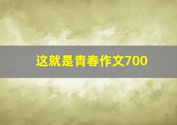 这就是青春作文700