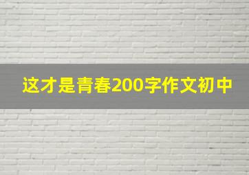 这才是青春200字作文初中