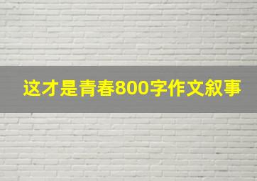 这才是青春800字作文叙事