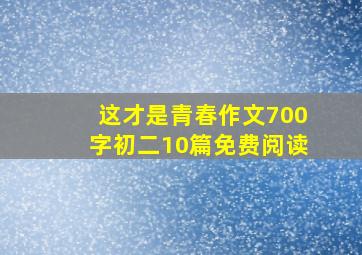 这才是青春作文700字初二10篇免费阅读