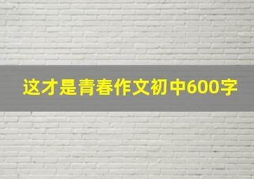 这才是青春作文初中600字