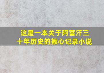 这是一本关于阿富汗三十年历史的揪心记录小说