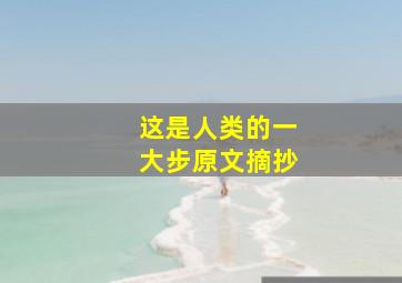 这是人类的一大步原文摘抄