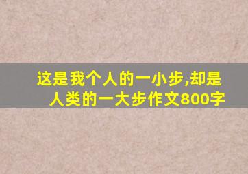 这是我个人的一小步,却是人类的一大步作文800字