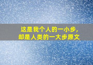 这是我个人的一小步,却是人类的一大步原文