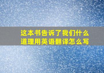 这本书告诉了我们什么道理用英语翻译怎么写